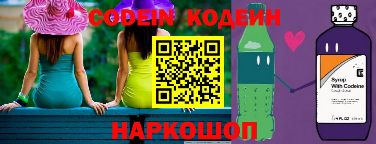 Костомукша  Кодеин Purple Drank  Вход с VPN  Codein напиток Lean (лин) 